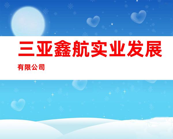 三亚鑫航实业发展有限公司