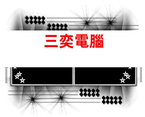 三奕電腦