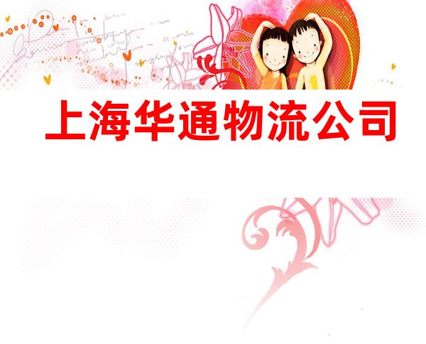 上海华通物流公司