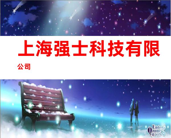 上海强士科技有限公司