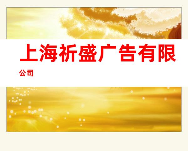 上海祈盛广告有限公司