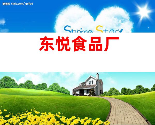 东悦食品厂