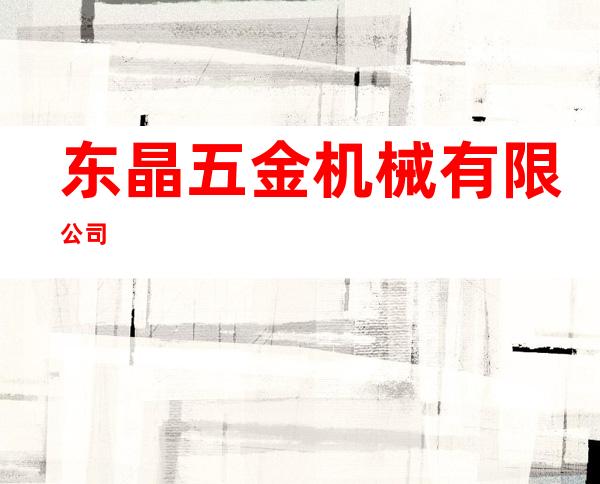 东晶五金机械有限公司