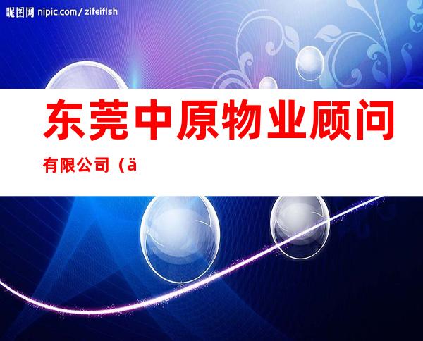 东莞中原物业顾问有限公司（作废）