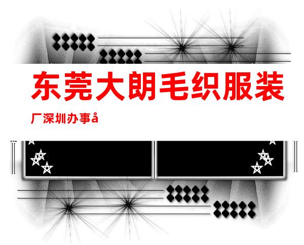 东莞大朗毛织服装厂深圳办事处