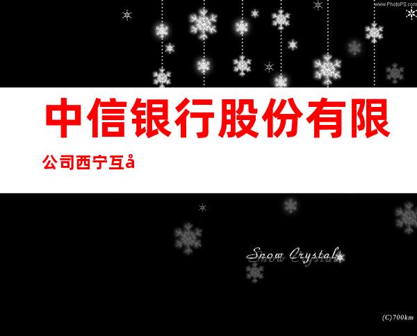 中信银行股份有限公司西宁互助西路支行