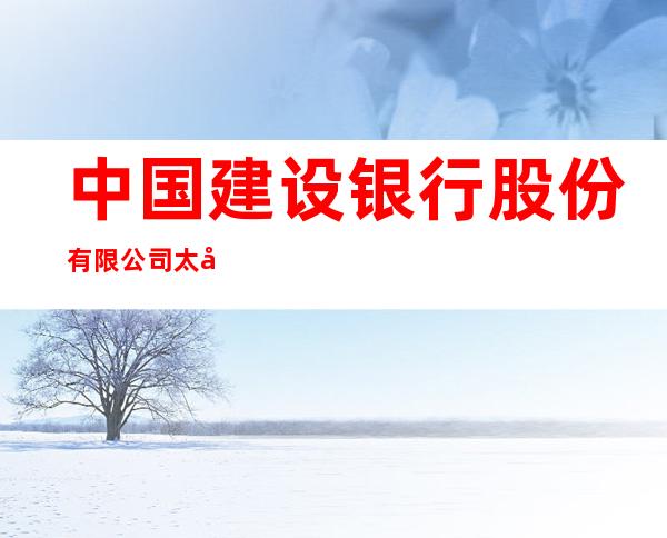 中国建设银行股份有限公司太原分行