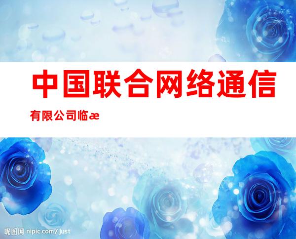 中国联合网络通信有限公司临江市分公司花山营业厅
