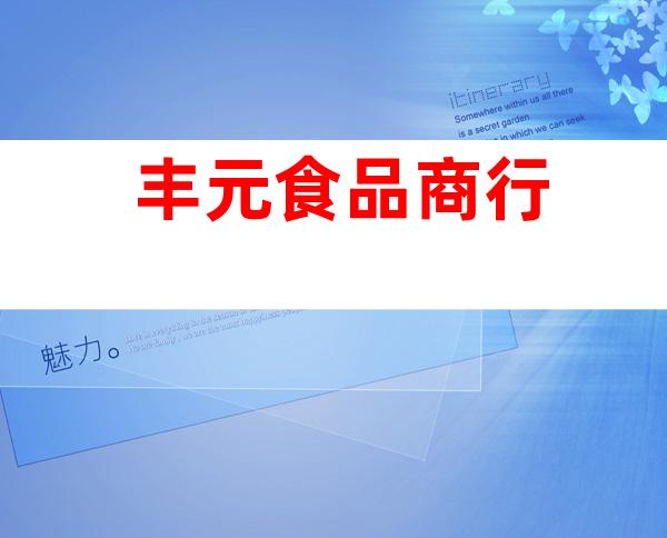 丰元食品商行