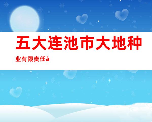 五大连池市大地种业有限责任公司