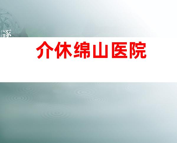 介休绵山医院