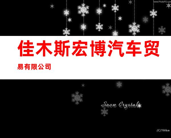 佳木斯宏博汽车贸易有限公司