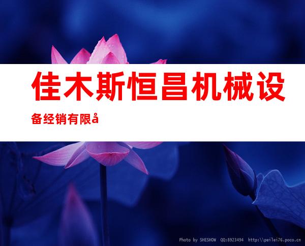 佳木斯恒昌机械设备经销有限公司