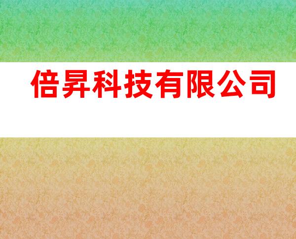 倍昇科技有限公司