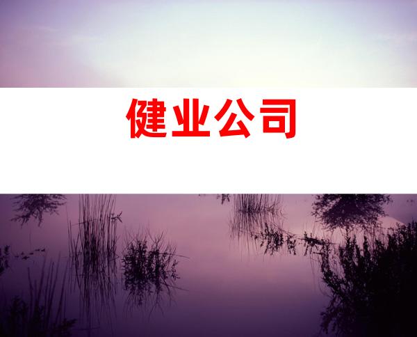 健业公司