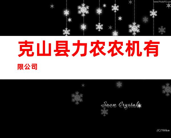 克山县力农农机有限公司