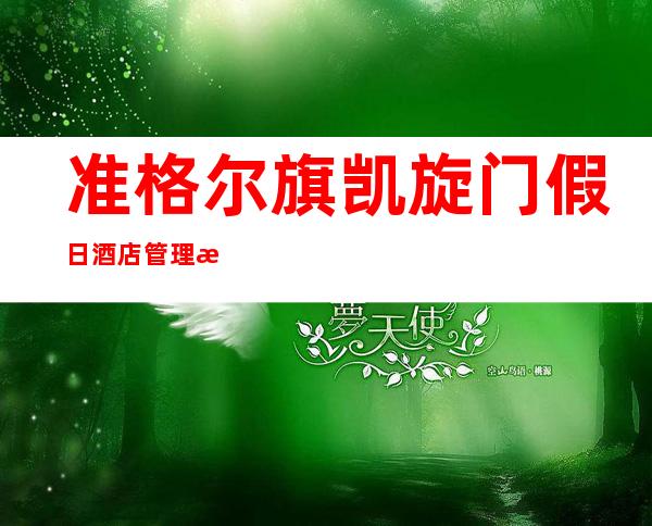 准格尔旗凯旋门假日酒店管理有限公司