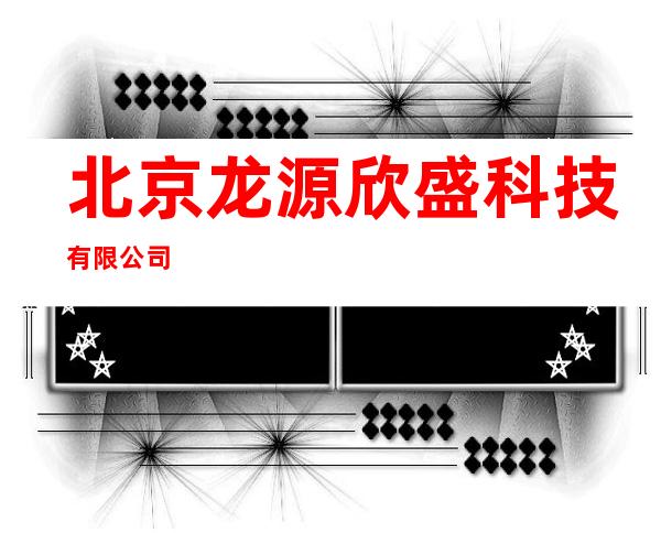 北京龙源欣盛科技有限公司