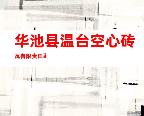 华池县温台空心砖瓦有限责任公司