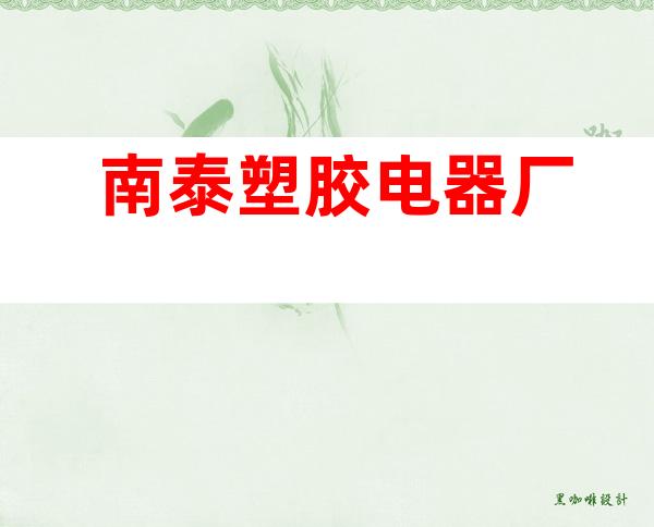 南泰塑胶电器厂