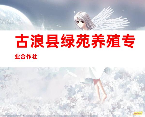 古浪县绿苑养殖专业合作社