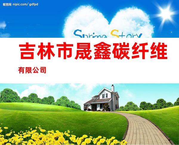 吉林市晟鑫碳纤维有限公司