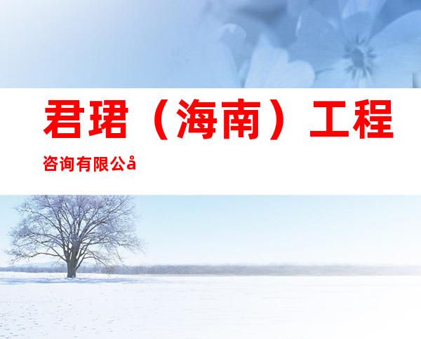 君珺（海南）工程咨询有限公司