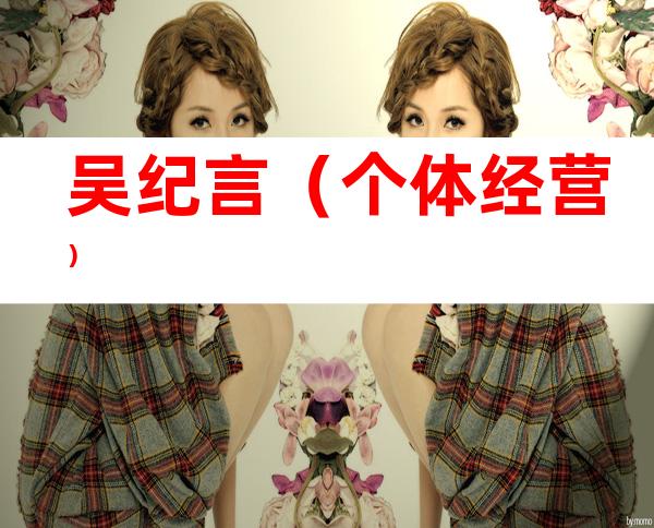 吴纪言（个体经营）