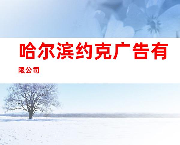 哈尔滨约克广告有限公司