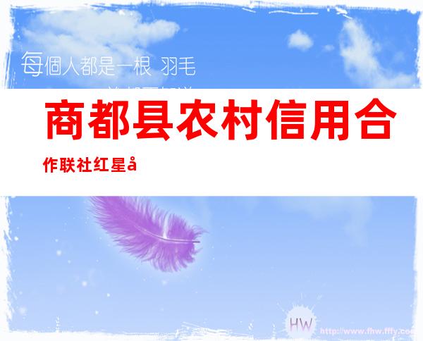 商都县农村信用合作联社红星北街分社