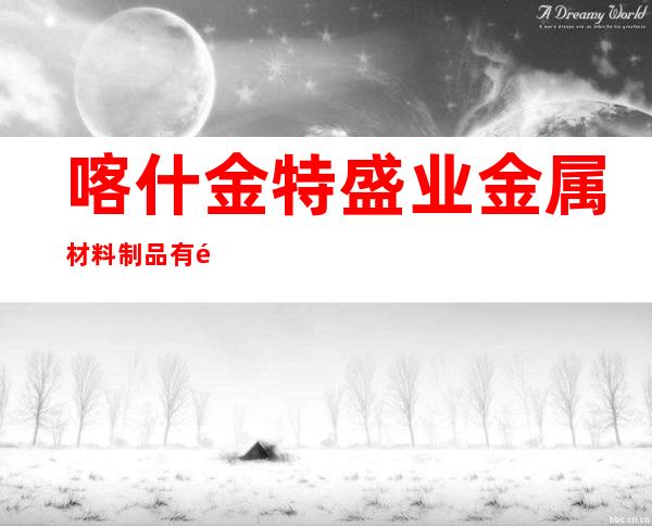 喀什金特盛业金属材料制品有限公司