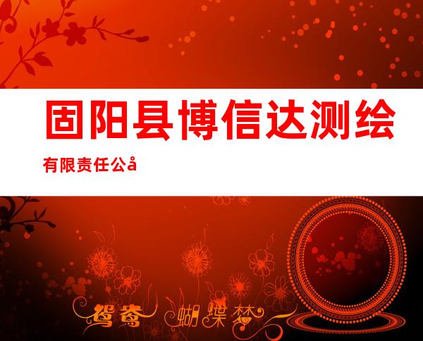 固阳县博信达测绘有限责任公司