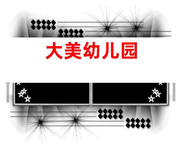 大美幼儿园