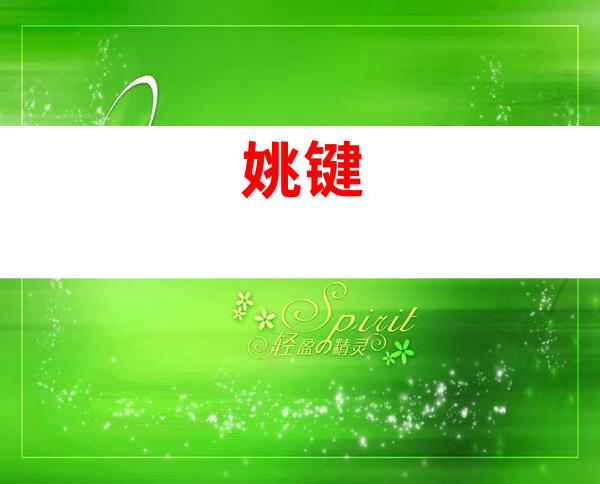 姚键