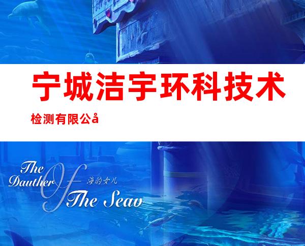 宁城洁宇环科技术检测有限公司