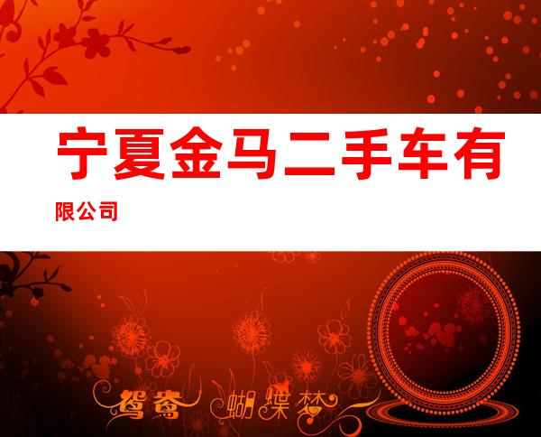 宁夏金马二手车有限公司