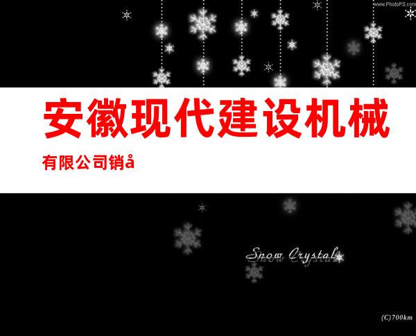 安徽现代建设机械有限公司销售部