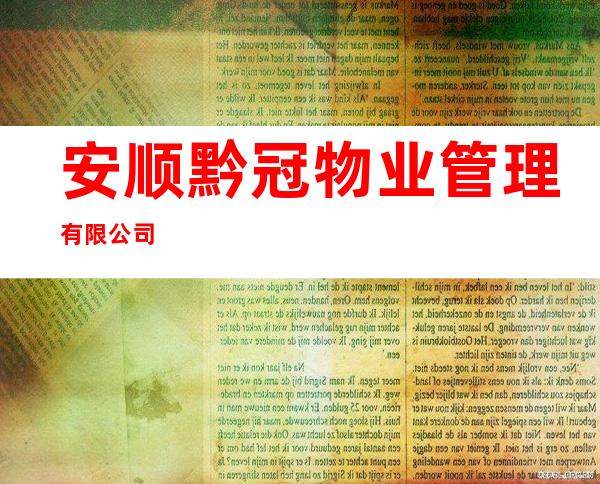 安顺黔冠物业管理有限公司