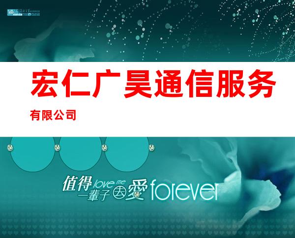 宏仁/广昊通信服务有限公司