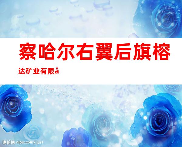 察哈尔右翼后旗榕达矿业有限公司