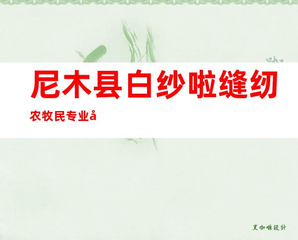尼木县白纱啦缝纫农牧民专业合作社