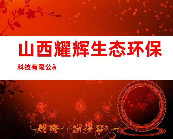 山西耀辉生态环保科技有限公司