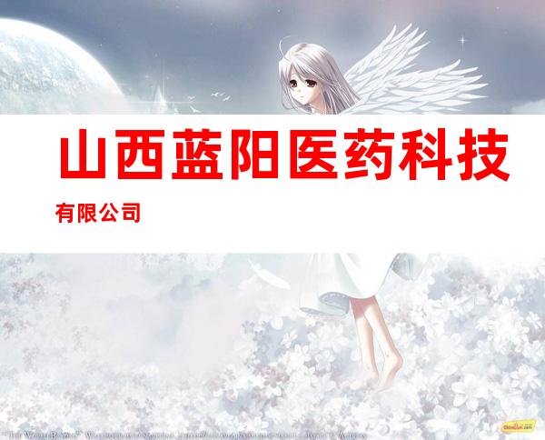 山西蓝阳医药科技有限公司