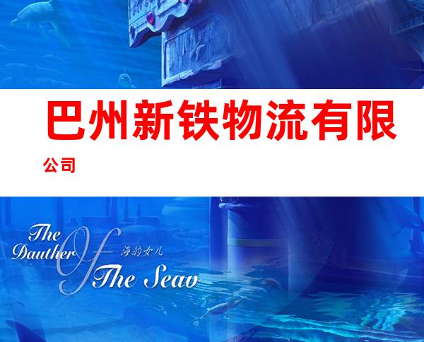 巴州新铁物流有限公司