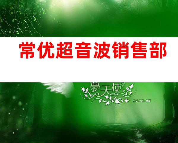 常优超音波销售部