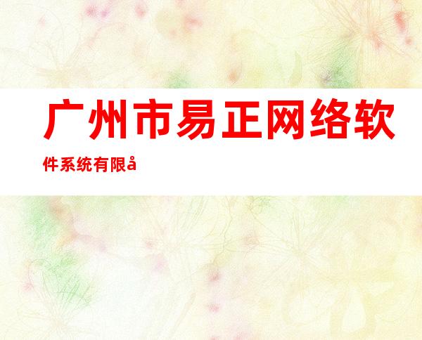 广州市易正网络软件系统有限公司