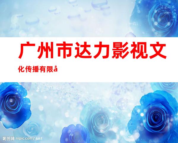 广州市达力影视文化传播有限公司