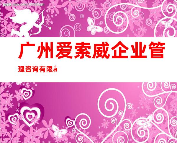广州爱索威企业管理咨询有限公司