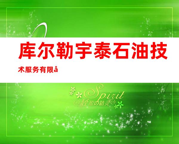 库尔勒宇泰石油技术服务有限公司