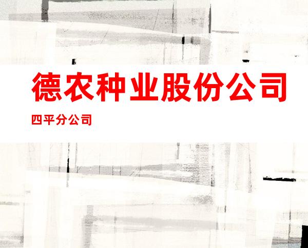 德农种业股份公司四平分公司